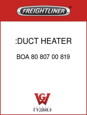 Оригинальная запчасть Фредлайнер BOA 80 807 00 819 :DUCT,HEATER