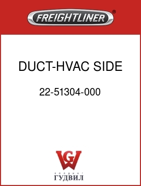 Оригинальная запчасть Фредлайнер 22-51304-000 DUCT-HVAC SIDE,LH,FLN