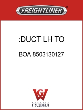 Оригинальная запчасть Фредлайнер BOA 8503130127 :DUCT,LH TO SECT B