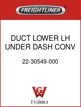 Оригинальная запчасть Фредлайнер 22-30549-000 DUCT LOWER LH UNDER DASH CONV