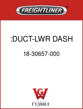 Оригинальная запчасть Фредлайнер 18-30657-000 :DUCT-LWR,DASH