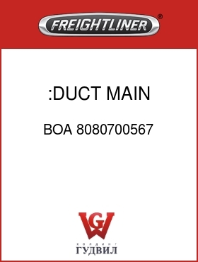 Оригинальная запчасть Фредлайнер BOA 8080700567 :DUCT,MAIN DISCHARGE