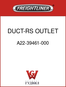 Оригинальная запчасть Фредлайнер A22-39461-000 DUCT-RS OUTLET