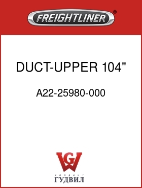 Оригинальная запчасть Фредлайнер A22-25980-000 DUCT-UPPER,104" RR
