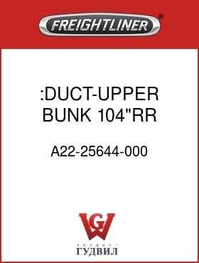 Оригинальная запчасть Фредлайнер A22-25644-000 :DUCT-UPPER BUNK,104"RR