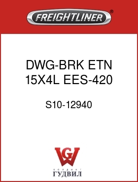 Оригинальная запчасть Фредлайнер S10-12940 DWG-BRK,ETN 15X4L EES-420 FF