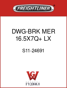 Оригинальная запчасть Фредлайнер S11-24691 DWG-BRK,MER 16.5X7Q+ LX MA212