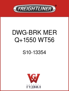 Оригинальная запчасть Фредлайнер S10-13354 DWG-BRK,MER Q+1550,WT56,FF