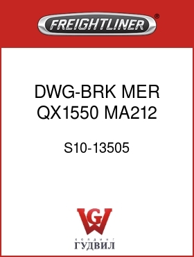 Оригинальная запчасть Фредлайнер S10-13505 DWG-BRK,MER QX1550,MA212,FF