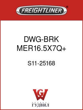 Оригинальная запчасть Фредлайнер S11-25168 DWG-BRK,MER16.5X7Q+,STMP CF2K