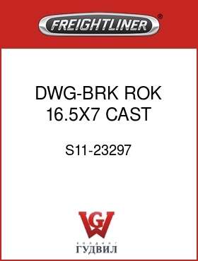 Оригинальная запчасть Фредлайнер S11-23297 DWG-BRK,ROK 16.5X7,CAST HD