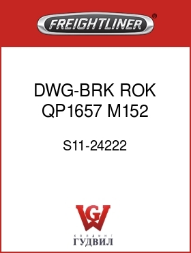 Оригинальная запчасть Фредлайнер S11-24222 DWG-BRK,ROK QP1657 M152 S
