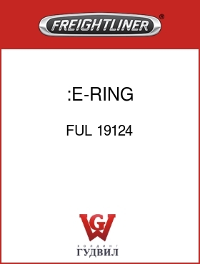 Оригинальная запчасть Фредлайнер FUL 19124 :E-RING