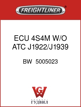 Оригинальная запчасть Фредлайнер BW  5005023 ECU,4S4M,W/O ATC,J1922/J1939