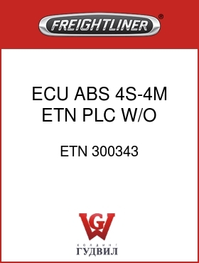Оригинальная запчасть Фредлайнер ETN 300343 ECU,ABS,4S-4M,ETN,PLC,W/O ATC