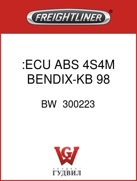 Оригинальная запчасть Фредлайнер BW  300223 :ECU,ABS,4S4M,BENDIX-KB,98