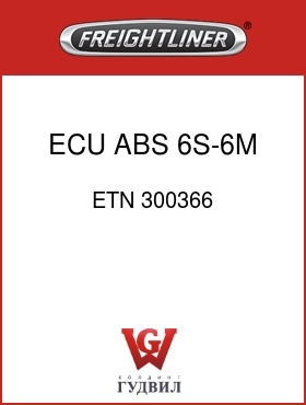 Оригинальная запчасть Фредлайнер ETN 300366 ECU,ABS,6S-6M,ETN,PLC