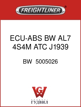 Оригинальная запчасть Фредлайнер BW  5005026 ECU-ABS,BW,AL7,4S4M,ATC,J1939
