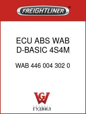Оригинальная запчасть Фредлайнер WAB 446 004 302 0 ECU,ABS,WAB,D-BASIC,4S4M