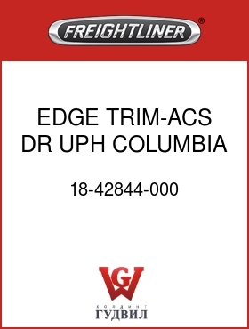 Оригинальная запчасть Фредлайнер 18-42844-000 EDGE TRIM-ACS DR,UPH,COLUMBIA