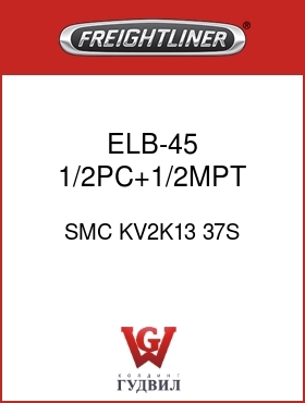 Оригинальная запчасть Фредлайнер SMC KV2K13 37S ELB-45,1/2PC+1/2MPT,GRY