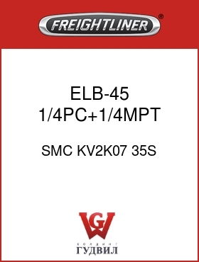 Оригинальная запчасть Фредлайнер SMC KV2K07 35S ELB-45,1/4PC+1/4MPT,GRY