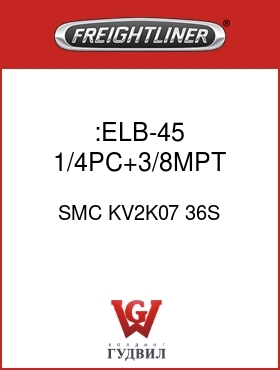 Оригинальная запчасть Фредлайнер SMC KV2K07 36S :ELB-45,1/4PC+3/8MPT,GRY
