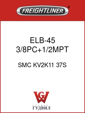 Оригинальная запчасть Фредлайнер SMC KV2K11 37S ELB-45,3/8PC+1/2MPT,GRY