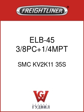 Оригинальная запчасть Фредлайнер SMC KV2K11 35S ELB-45,3/8PC+1/4MPT,GRY