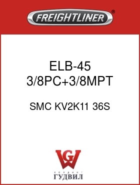 Оригинальная запчасть Фредлайнер SMC KV2K11 36S ELB-45,3/8PC+3/8MPT,GRY