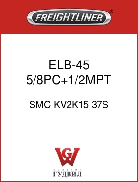 Оригинальная запчасть Фредлайнер SMC KV2K15 37S ELB-45,5/8PC+1/2MPT,GRY