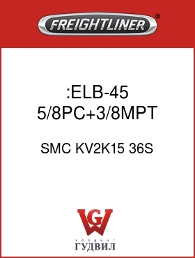 Оригинальная запчасть Фредлайнер SMC KV2K15 36S :ELB-45,5/8PC+3/8MPT,GRY