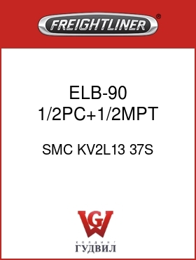 Оригинальная запчасть Фредлайнер SMC KV2L13 37S ELB-90,1/2PC+1/2MPT,GRY