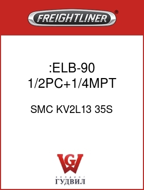 Оригинальная запчасть Фредлайнер SMC KV2L13 35S :ELB-90,1/2PC+1/4MPT,GRY