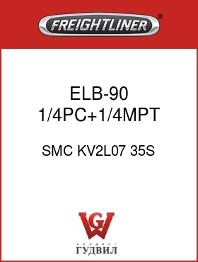 Оригинальная запчасть Фредлайнер SMC KV2L07 35S ELB-90,1/4PC+1/4MPT,GRY