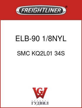 Оригинальная запчасть Фредлайнер SMC KQ2L01 34S ELB-90, 1/8NYL X 1/8MPT