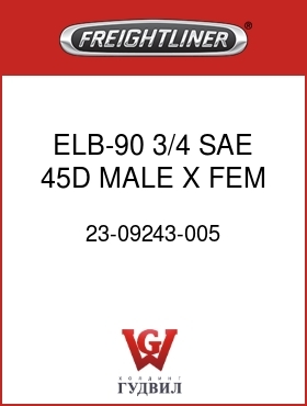 Оригинальная запчасть Фредлайнер 23-09243-005 ELB-90,3/4 SAE 45D,MALE X FEM