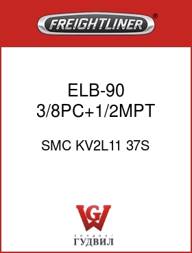 Оригинальная запчасть Фредлайнер SMC KV2L11 37S ELB-90,3/8PC+1/2MPT,GRY