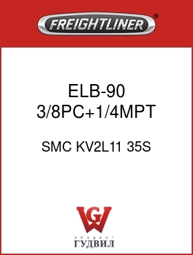 Оригинальная запчасть Фредлайнер SMC KV2L11 35S ELB-90,3/8PC+1/4MPT,GRY