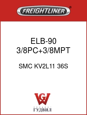 Оригинальная запчасть Фредлайнер SMC KV2L11 36S ELB-90,3/8PC+3/8MPT,GRY