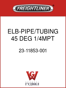 Оригинальная запчасть Фредлайнер 23-11853-001 ELB-PIPE/TUBING,45 DEG,1/4MPT