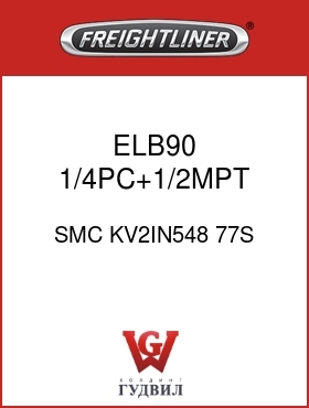 Оригинальная запчасть Фредлайнер SMC KV2IN548 77S ELB90,1/4PC+1/2MPT,GRY