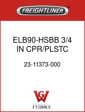 Оригинальная запчасть Фредлайнер 23-11373-000 ELB90-HSBB,3/4 IN,CPR/PLSTC