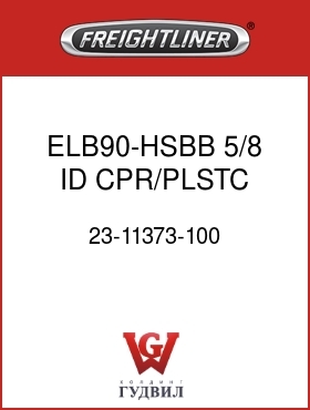 Оригинальная запчасть Фредлайнер 23-11373-100 ELB90-HSBB,5/8 ID,CPR/PLSTC