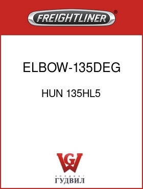 Оригинальная запчасть Фредлайнер HUN 135HL5 ELBOW-135DEG,5"ID