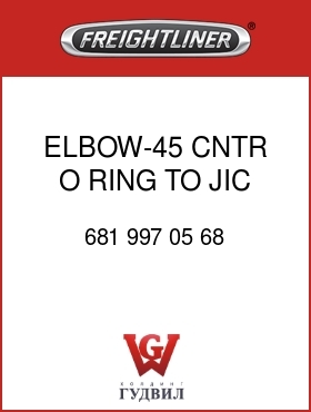 Оригинальная запчасть Фредлайнер 681 997 05 68 ELBOW-45 CNTR,O RING TO JIC,4