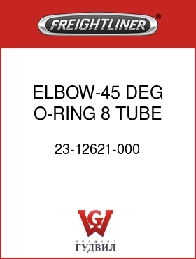 Оригинальная запчасть Фредлайнер 23-12621-000 ELBOW-45 DEG,O-RING,8 TUBE TO