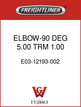 Оригинальная запчасть Фредлайнер E03-12193-002 ELBOW-90 DEG,5.00,TRM 1.00