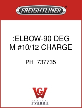 Оригинальная запчасть Фредлайнер PH  737735 :ELBOW-90 DEG,M,#10/12,CHARGE