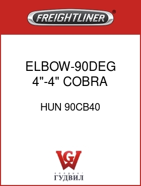 Оригинальная запчасть Фредлайнер HUN 90CB40 ELBOW-90DEG,4"-4",COBRA